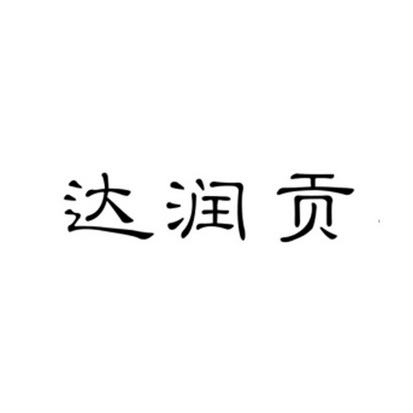 达润贡_企业商标大全_商标信息查询_爱企查