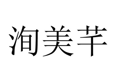 em>洵/em em>美/em>芊