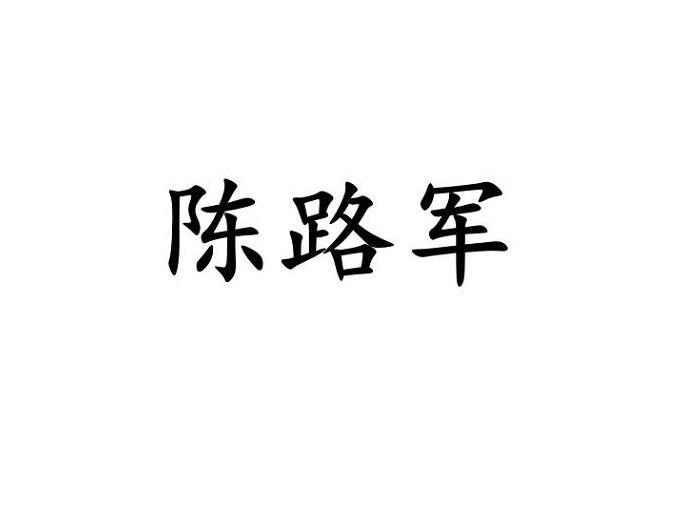 陈路军商标注册申请申请/注册号:61617701申请日期:202