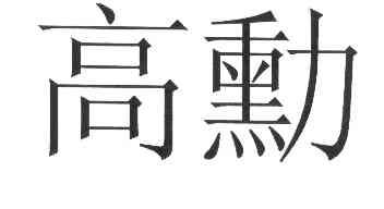 机械设备商标申请人 高勋绿色智能装备(广州)有限公司办理/代理机构