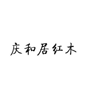 庆和居 企业商标大全 商标信息查询 爱企查