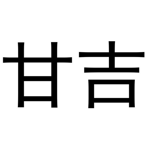 em>甘/em em>吉/em>