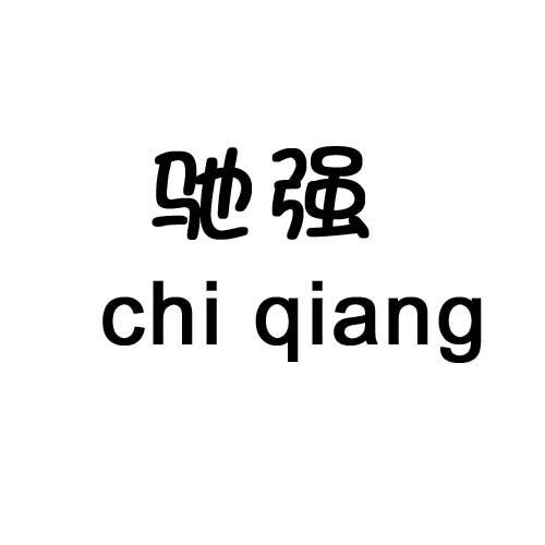 驰强_企业商标大全_商标信息查询_爱企查