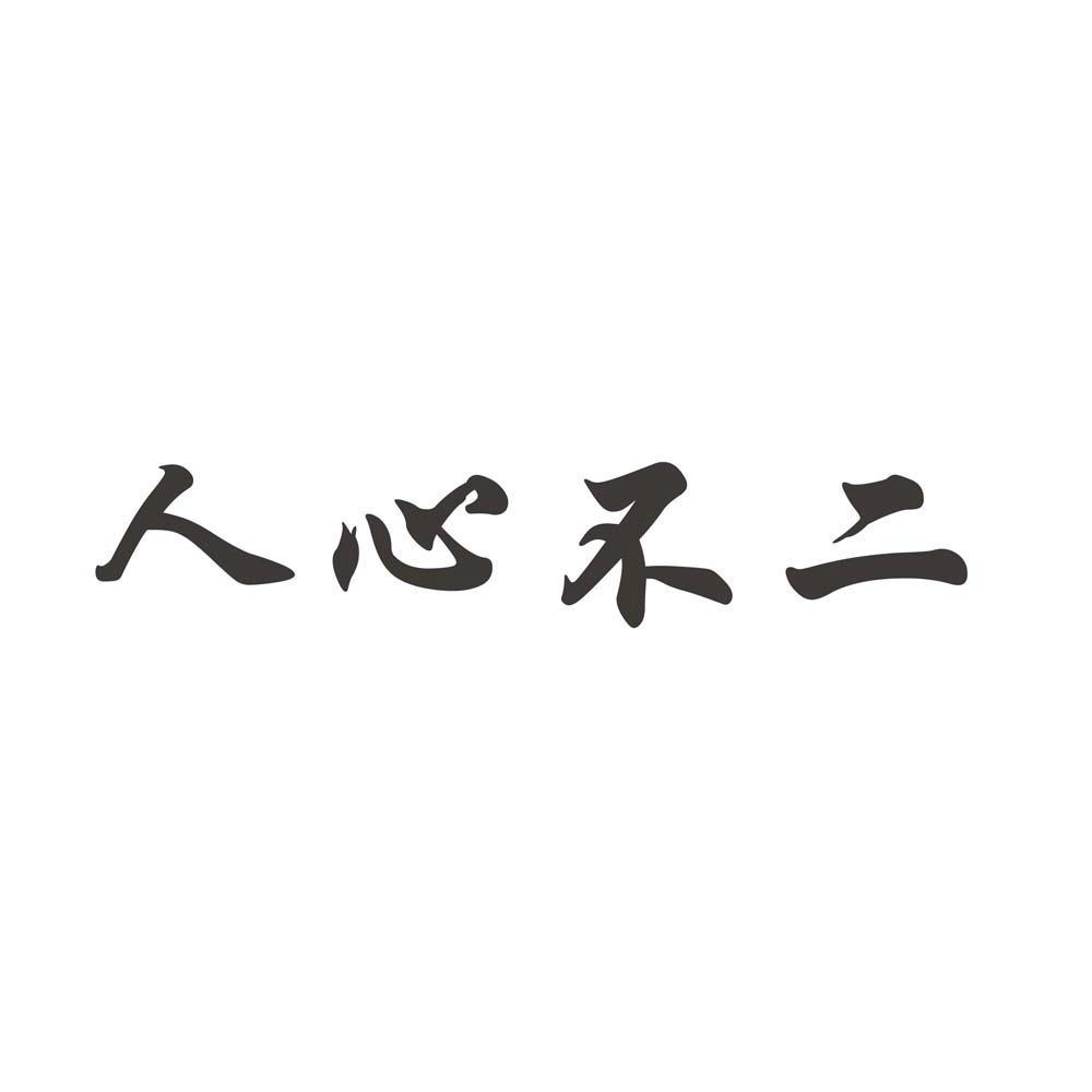 人心不二商标已注册