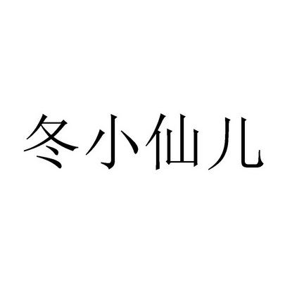 董小仙儿_企业商标大全_商标信息查询_爱企查