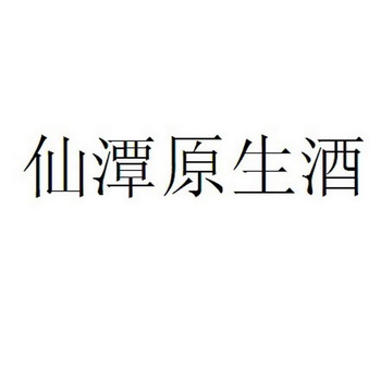 2013-08-16国际分类:第33类-酒商标申请人:四川古蔺 仙潭酒厂有限公司