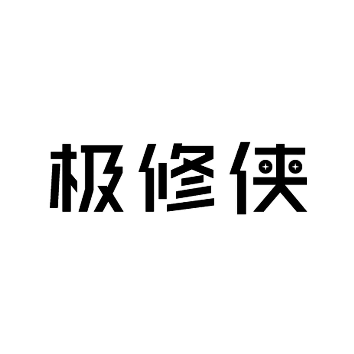 极修侠