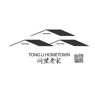 em>同里/em>老家