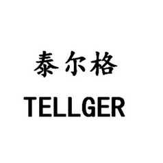 泰尔格 tellger