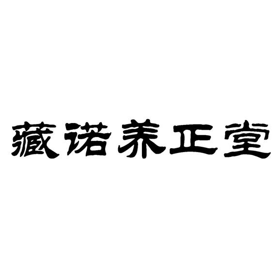 藏诺养正堂