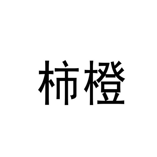 em>柿橙/em>