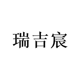 14类-珠宝钟表商标申请人:清河县沐喆羊绒制品有限公司办理/代理机构