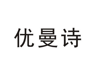 优曼诗商标注册申请申请/注册号:28020930申请日期:201