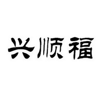 兴顺福商标注册申请申请/注册号:22723781申请日期:2017-01-23国际