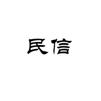 信民_企业商标大全_商标信息查询_爱企查