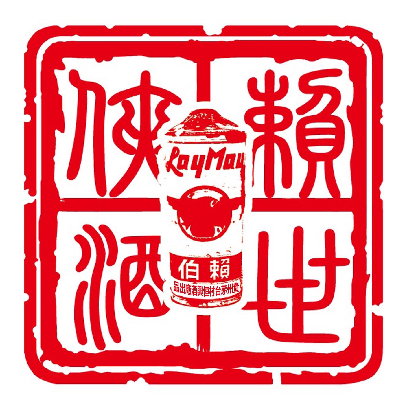 赖世侠酒 伯赖 贵州 em>茅台村/em>恒兴酒厂出品 rqymqu