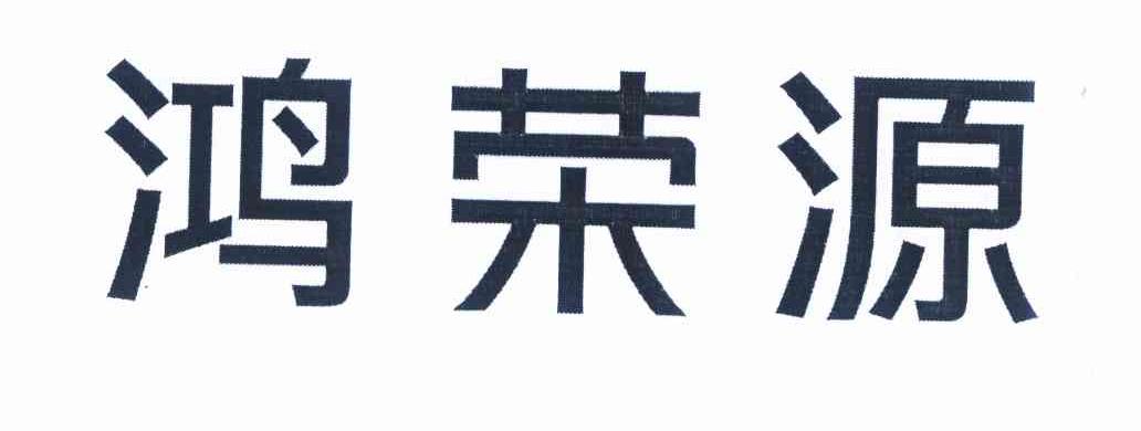 鸿荣源商标已注册