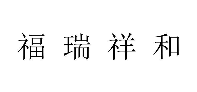 em>福瑞/em em>祥和/em>