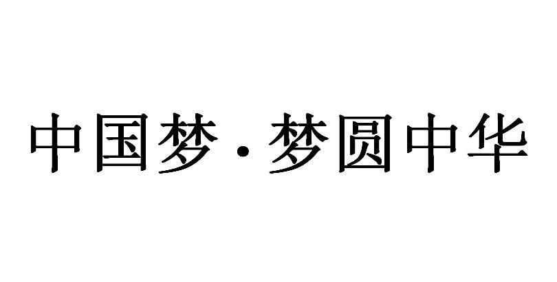 em>中国/em em>梦/em em>梦圆/em em>中华/em>