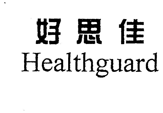 好思佳 em>health/em em>guard/em>