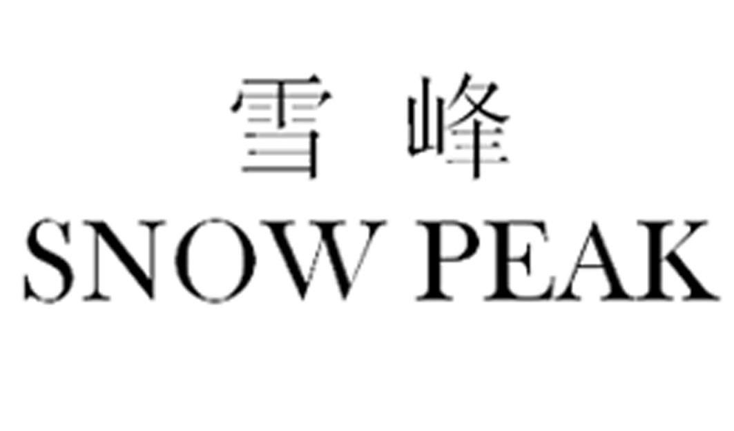 雪峰snowpeak_企业商标大全_商标信息查询_爱企查