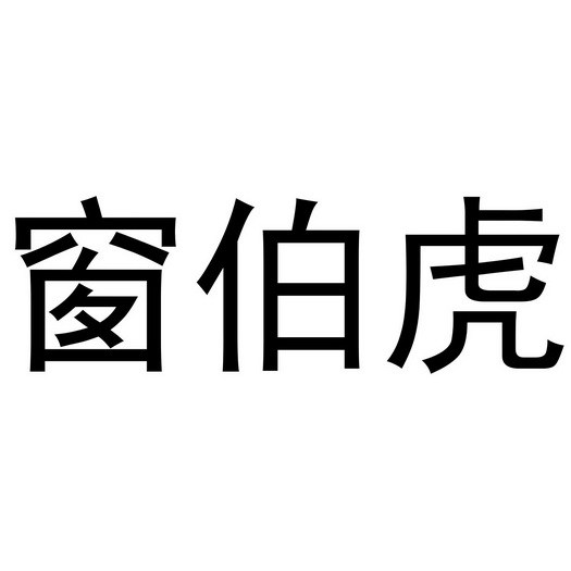 窗伯虎
