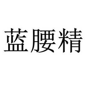 2020-11-13国际分类:第25类-服装鞋帽商标申请人:王财进办理/代理机构