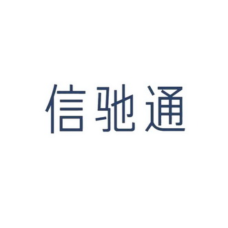 信驰通