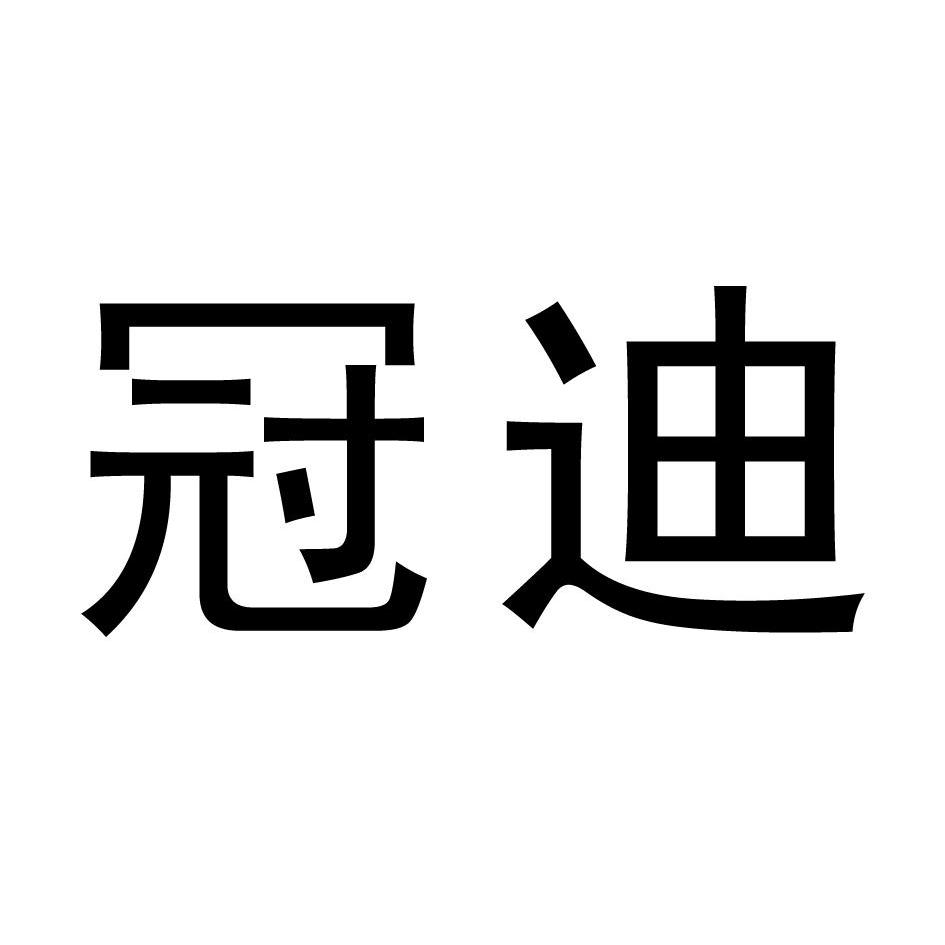 洁具商标申请人:佛山市顺德区 冠迪电器实业有限公司办理/代理机构