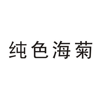 em>纯色/em em>海/em em>菊/em>