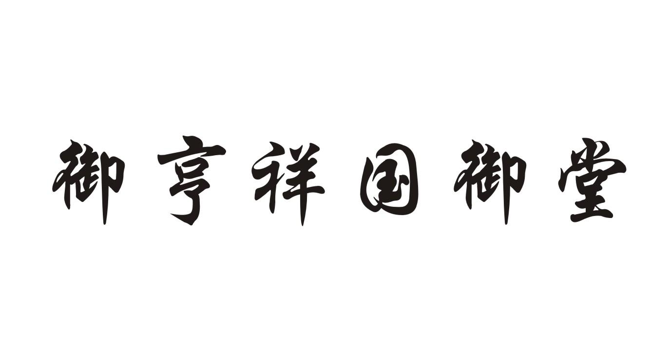 北京 国御堂生物科技有限公司办理/代理机构:米兰登商标专利事务所