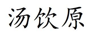 2019-12-19国际分类:第43类-餐饮住宿商标申请人:周楚斌办理/代理机构