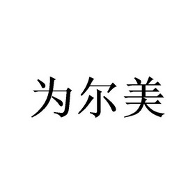 唯尔嫚 企业商标大全 商标信息查询 爱企查