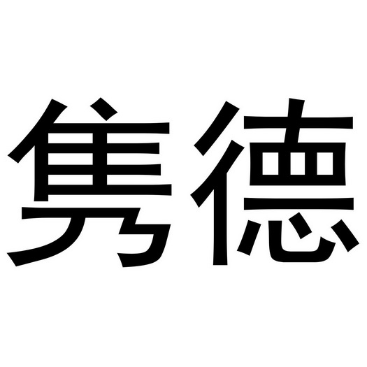 2018-09-29国际分类:第10类-医疗器械商标申请人:重庆隽德生物科技