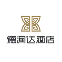 德润达酒店 商标注册申请
