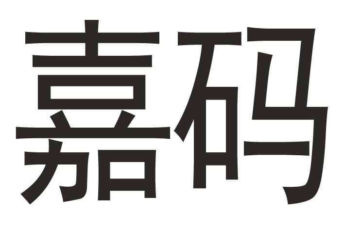 嘉亿通_企业商标大全_商标信息查询_爱企查