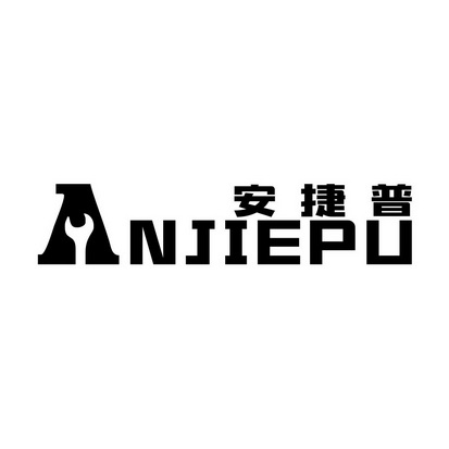 办理/代理机构:泰州市振泰商标事务所安捷平商标续展中申请/注册号