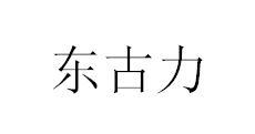 东股流_企业商标大全_商标信息查询_爱企查