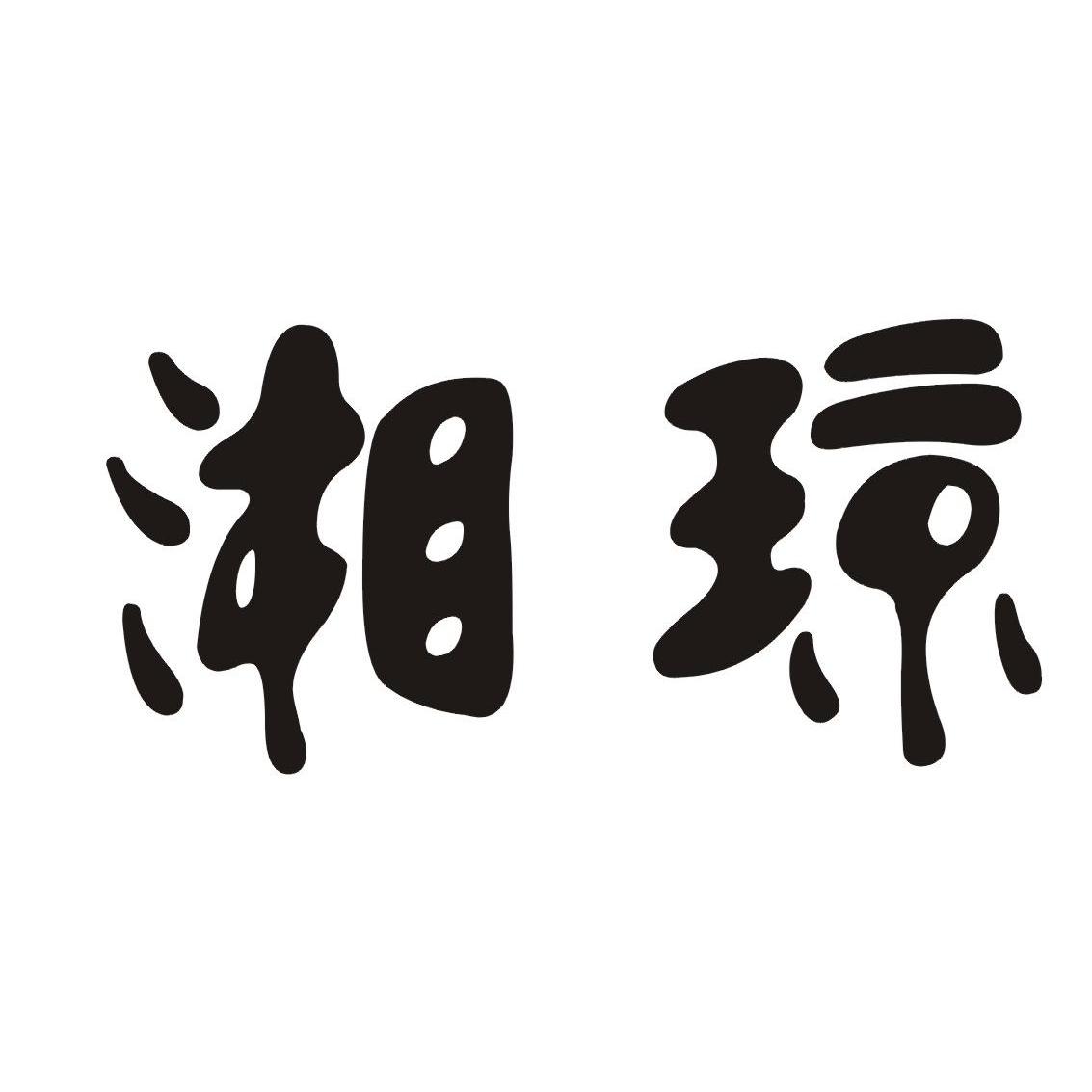  em>湘 /em> em>琼 /em>