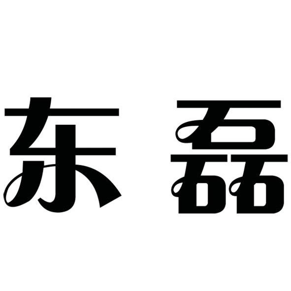 em>东磊/em>