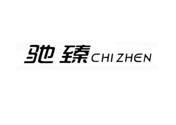 驰臻商标注册申请申请/注册号:33684285申请日期:2018