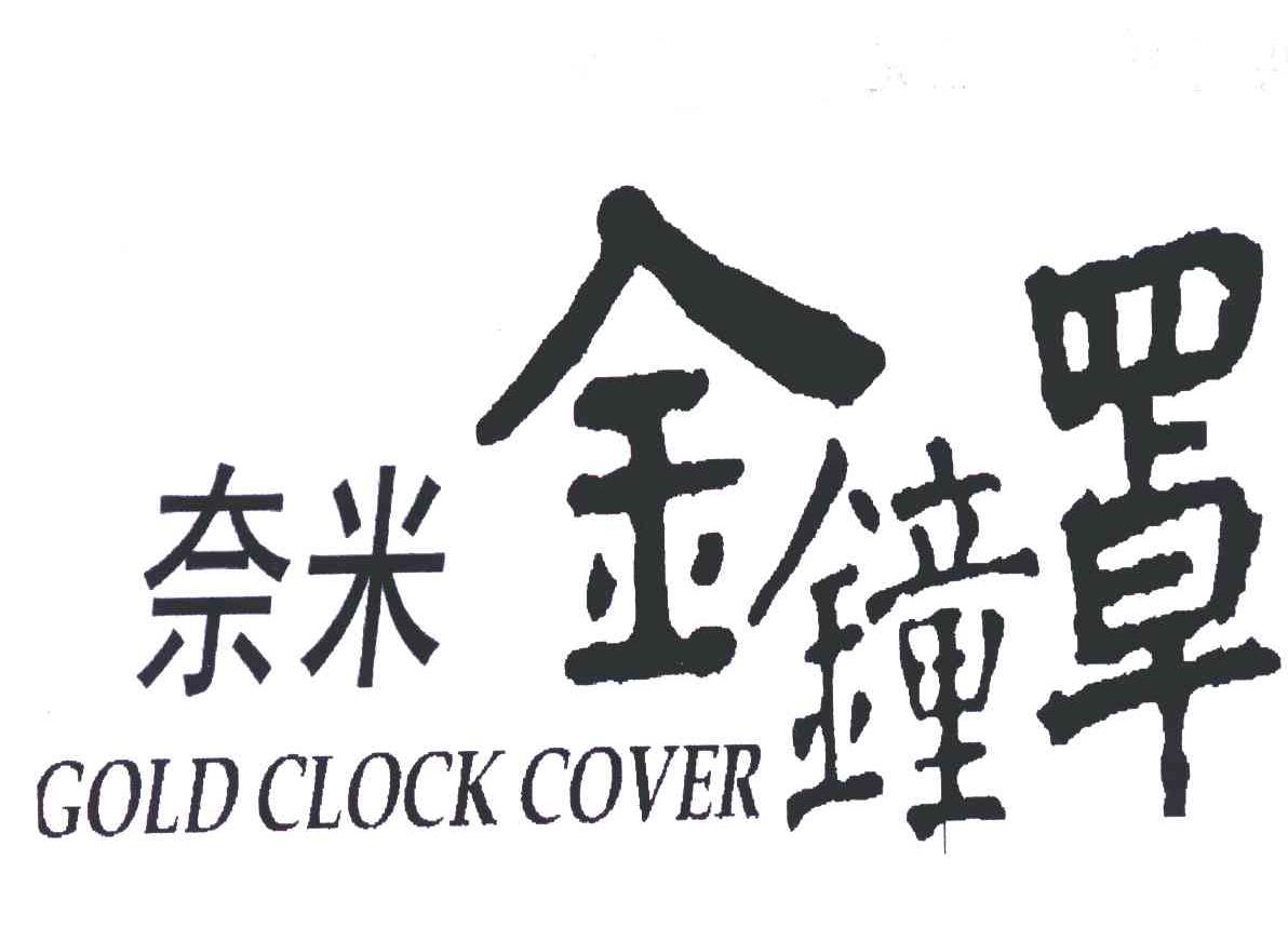 em>奈米金钟/em em>罩/em em>gold/em em>clock/em em>