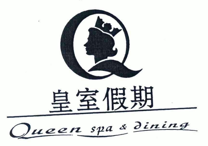 em>皇室/em em>假期/em em>queen/em spa dining