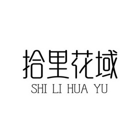 拾花里 企业商标大全 商标信息查询 爱企查
