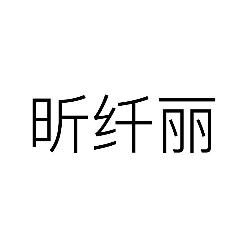 昕纤丽