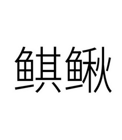 代理机构:安徽省国元知识产权代理有限公司申请人:吴莉婷国际分类:第