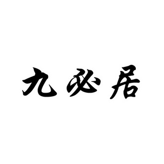 久赑玖_企业商标大全_商标信息查询_爱企查