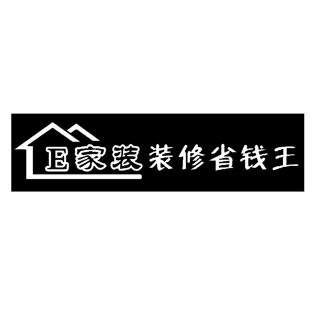 e 家装 装修 省钱 王商标无效