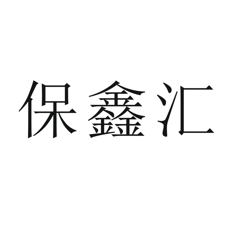 宝鑫宏_企业商标大全_商标信息查询_爱企查