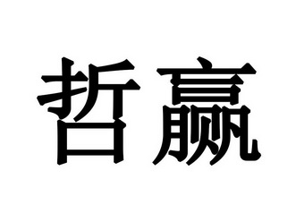 哲赢_企业商标大全_商标信息查询_爱企查